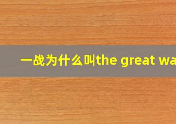 一战为什么叫the great war